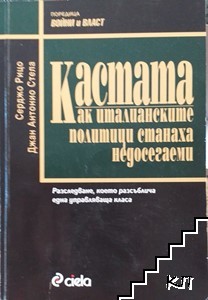 Кастата: Как италианските политици станаха недосегаеми