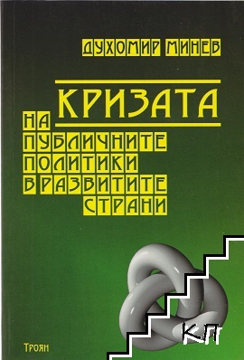 Кризата на публичните политики в развитите страни