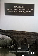 Проекции на културните традиции: България - Македония