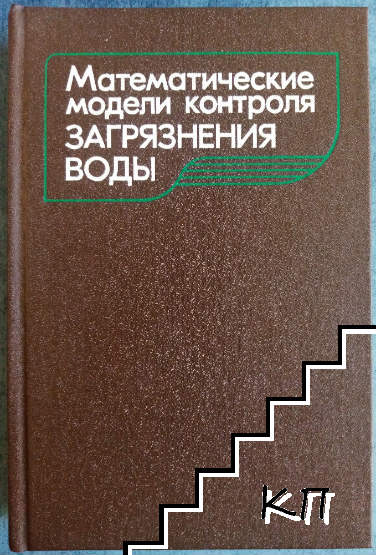 Математические модели контроля загрязнения воды