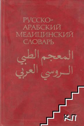 Русско-арабский медицинский словарь