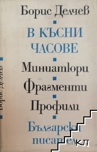 В късни часове: Миниатюри. Фрагменти. Профили