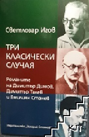 Три класически случая