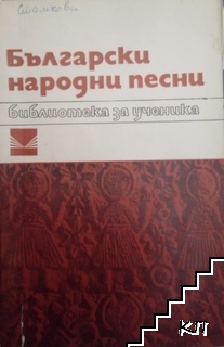 Български народни песни