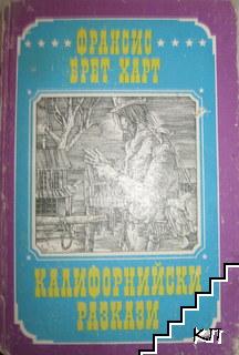 Калифорнийски разкази