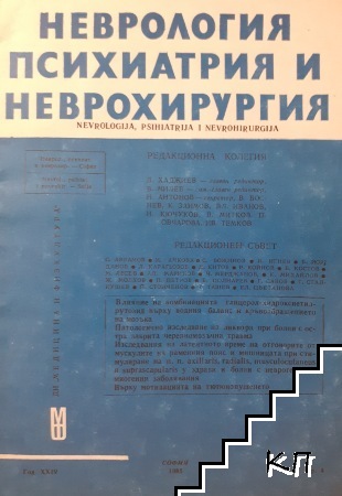 Неврология, психиатрия и неврохирургия. Бр. 4 / 1985