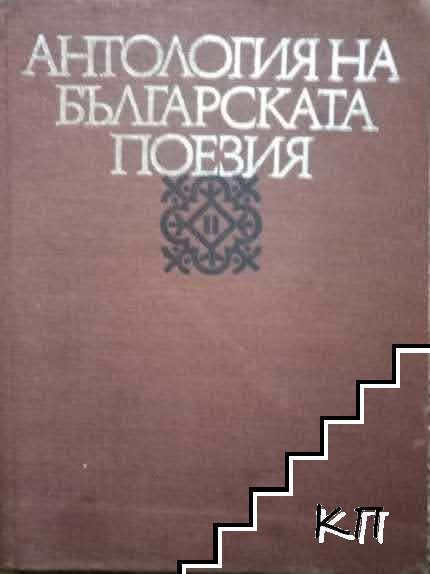 Антология на българската поезия в два тома. Том 2