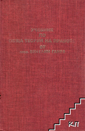 Учебник по обща теория на правото. Част 1