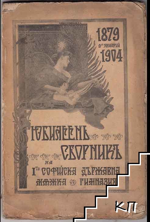 Юбилеенъ сборникъ на I-та Софийска държавна мъжка гимназия