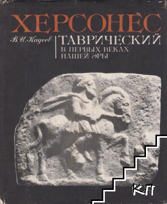 Херсонес Таврический в первых веках нашей эры