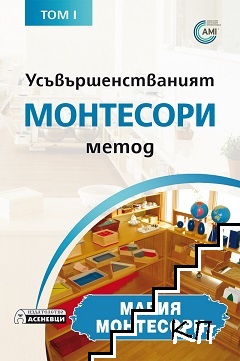 Усъвършенстваният Монтесори метод. Том 1