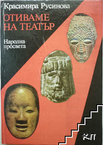 Отиваме на театър