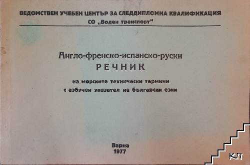 Англо-френско-испанско-руски речник на морските технически термини с азбучен указател на български език