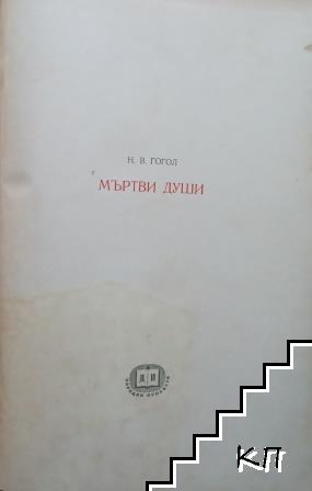 Мъртви души (Допълнителна снимка 1)