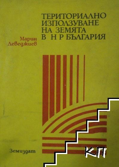 Териториално използуване на земята в Народна Република България