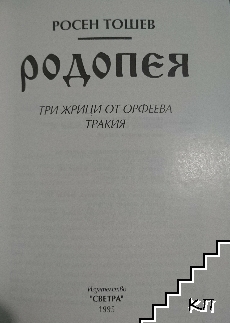 Родопея (Допълнителна снимка 1)