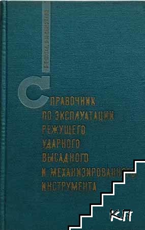 Справочник по экспуатации режущего ударного высадного и механизированного инструмента