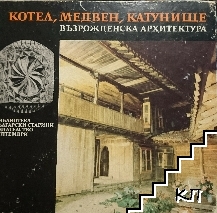 Котел, Медвен, Катунище