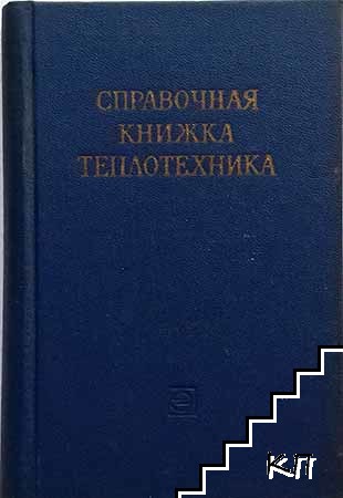 Справочная книжка топлотехника