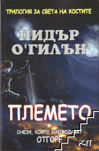 Трилогия за света на костите: Племето и онези, които наблюдават отгоре