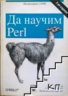 Да научим Perl