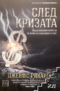 След кризата