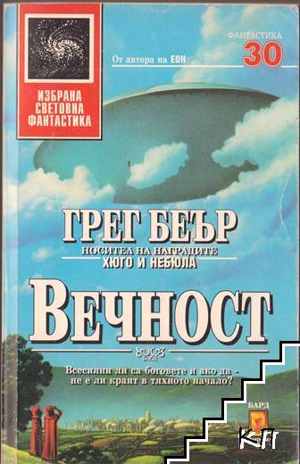 Вечност