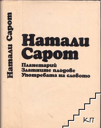 Планетарий; Златните плодове; Употребата на словото