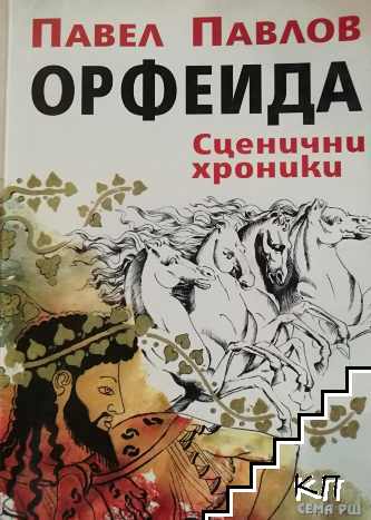 Орфеида. Сценични хроники