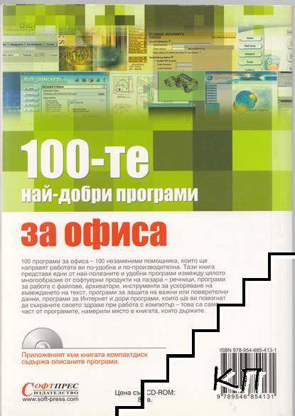 100-те най-добри програми за офиса (Допълнителна снимка 1)