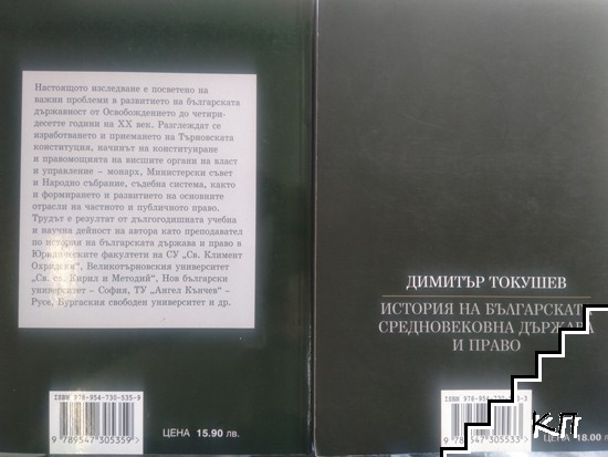 История на новобългарската държава и право 1878-1944 / История на българската средновековна държава и право (Допълнителна снимка 3)