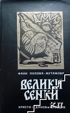 Велики сенки