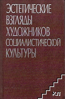 Эстетические взгляды художников социалистической культуры