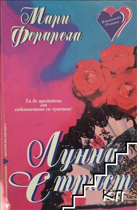 Лунна страст