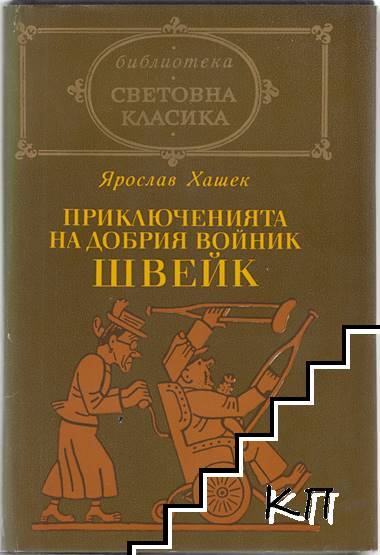 Приключенията на добрия войник Швейк през Световната война