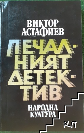 Печалният детектив