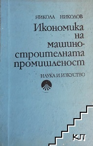 Икономика на машиностроителната промишленост