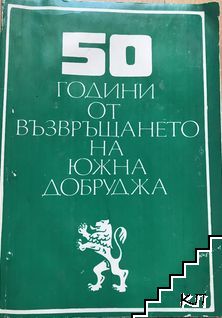 50 години от възвръщането на Южна Добруджа