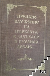 Предано служение на църквата в задъхано и бурливо време...