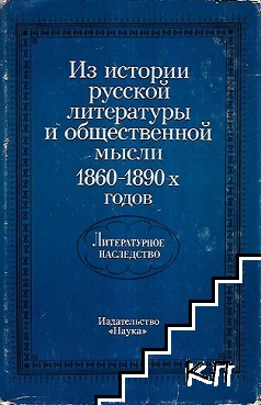 Литературное наследство. Том 87: Из истории русской литературы и общественной мысли 1860-1890-х годов