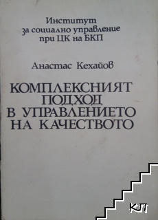 Комплексният подход в управлението на качеството