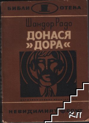 Донася "Дора". Книга 1-2 (Допълнителна снимка 1)