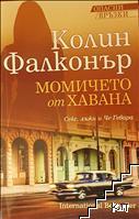 Опасни връзки. Книга 1: Момичето от Хавана