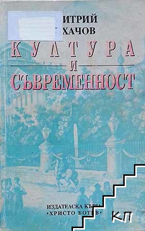 Култура и съвременност