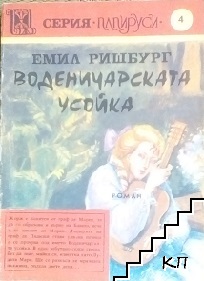 Воденичарската усойка. Книга 3