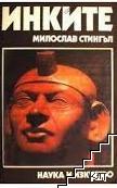 Инките