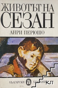 Животът на Сезан