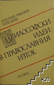 Философски идеи в православния Изток