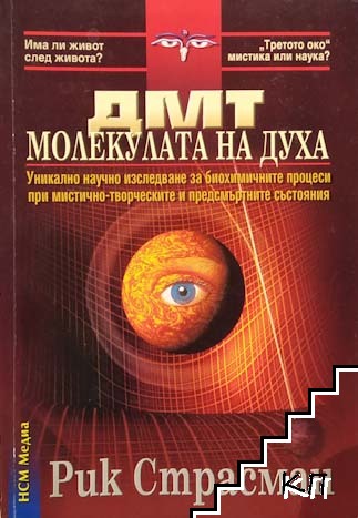 ДМТ - молекулата на духа