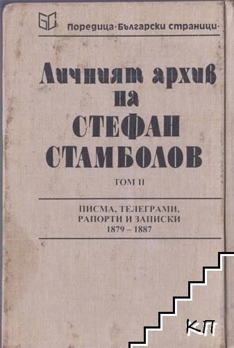 Личният архив на Стефан Стамболов. Том 2 (Допълнителна снимка 1)